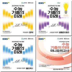 EBS 기출의 미래 (미니모의고사) 2025년 11월 수능대비 선택
