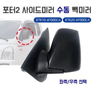 포터2 사이드미러 수동 백미러 방향선택 운전석 보조석 1개