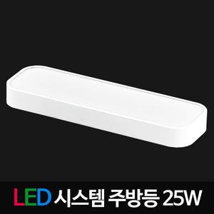 시스템 LED주방등 25W 화이트 LG칩