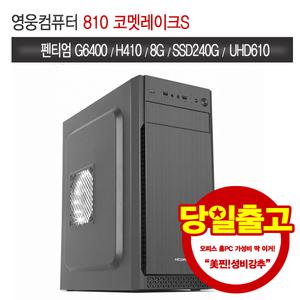 영웅 810 코멧레이크S (G6400 8G 240G)