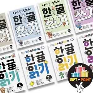 (카드10%+선물) 아주 쉽고 신나는 한글 쓰기 읽기 / 아신나 유아 한글 학습