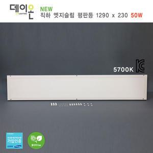 데이온 직하 엣지슬림 평판등 1290x230_50W