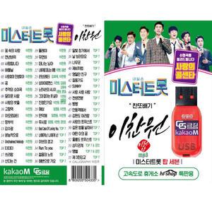 USB 내일은 미스터트롯 사랑의콜센타 이찬원 55곡 효도라디오 차량용 트로트 가요 mp3 TV조선 탑7 찬또배기
