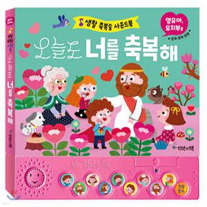 오늘도 너를 축복해 /생활 축복송 사운드북