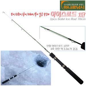 [하나로]아이스로드 1단.얼음 빙상/견지대용.루어/소형스피닝,미니트롤릴용.빙어/산천어/송어/피라미/축제
