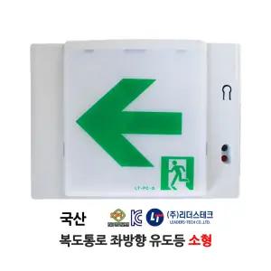 1121번 리더스테크/복도통로 유도등/좌방향/벽부형/국산