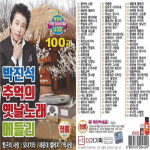 SD카드 박진석 추억의 옛날노래 메들리 100곡 효도라디오 mp3 노래칩 휴대라디오 소리통 트로트 가요 음원