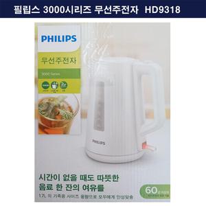 (필립스) HD-9318  무선주전자 HD9318  /1.7L