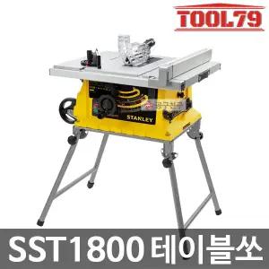스탠리 SST1800 테이블쏘 254mm 유선 1800W 절단 절삭 일체형 폴딩 스탠드
