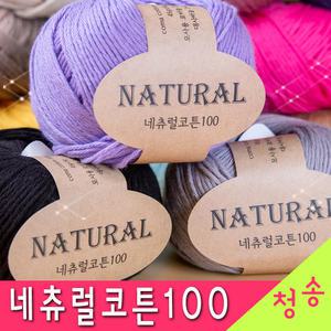 네츄럴코튼100 (10+1개덤) 코마면100% 털실 뜨개실 네츄럴코튼100실