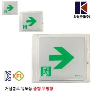 1019번 화경 거실통로유도등 우방향 중형/벽부/소방/비상구/대피