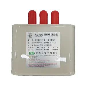 은성산업 저압진상콘덴서 380V / 380VAC 150uF