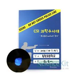 CSI 과학수사대: 혈흔 감식, 루미놀(Luminol) 검사 (12인)