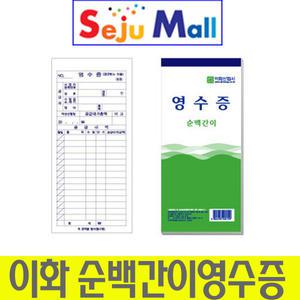 이화 순백 모조 간이 영수증 1박스 (100권) 내지54매