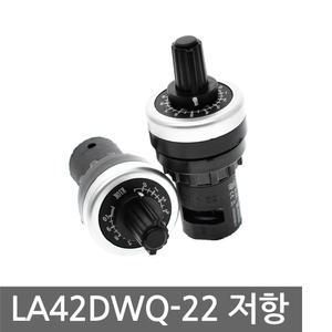 LA42DWQ-22 가변 저항 22mm 볼륨 포텐셔미터 옴 DIY 매립형 노브 전위차계