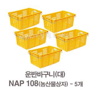 NAP108 (5개) / 황색 / 녹색/ 내쇼날 농산물상자 다용도상자 공장/운반/식품회사 바구니 대성월드