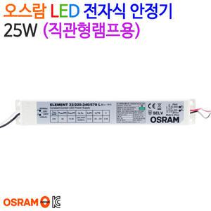 오스람 LED 전자식 안정기22W~ 25W (직관형램프용)