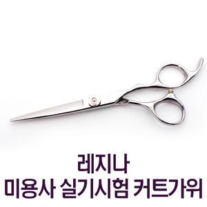 레지나 시험용 컷트 가위 컷팅 국가고시 셀프 미용사