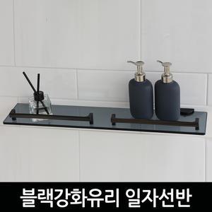 블랙 강화유리 일자 욕실선반 화장실 욕실수납