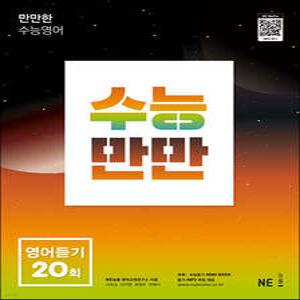 수능만만 영어듣기 20회 (개정판)