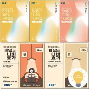 EBS 윤혜정의 개념의 나비효과+워크북 / 입문편 문학+독서문법 낱권 세트 (전2권) 선택