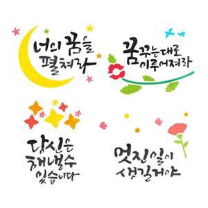 [핫트랙스]레터링스텐실도안-꿈 (4종 택1)