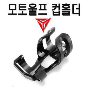 오토바이 컵홀더 물병거치대 음료거치대 PCX NMAX NMAX