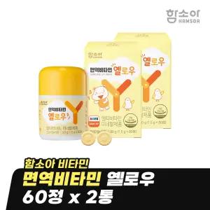 [함소아 비타민] 면역비타민 옐로우 60정 x 2통 (2개월분) *JMHMYY002