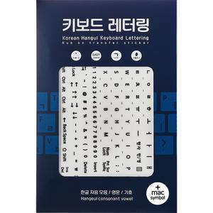 한글 키보드 레터링지 세트+mac용 기호(총4장)-간편한 판박이 키보드 스티커