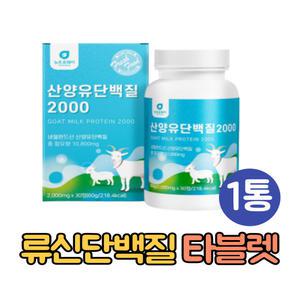 BCAA 로이신 류신 산양유단백질분말 알약 1통 WPI 분리유청단백질 덴마크 밀크칼슘 헬스 보충제 타블렛