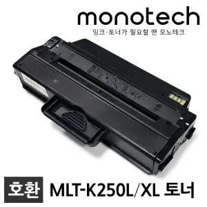 삼성 프린터 재생토너 MLT-K250L SL-M2630 SL-M2630ND SL-M2680N SL-M2680FN SL-M2843DW SL-M2893FW K250L