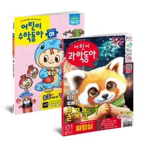 어린이과학동아+어린이수학동아1년정기구독 48권
