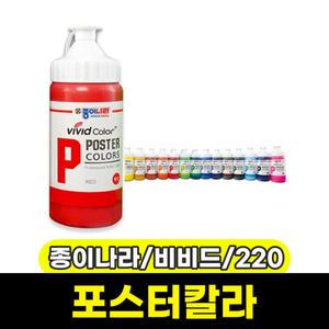 [종이나라] 비비드 포스터물감 220ML
