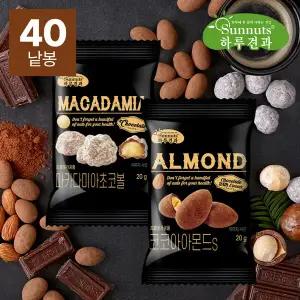 [하루견과] 썬넛트 하루견과 코코아아몬드20봉+마카다미아초코20봉 (총40봉) /고급스러운달달함
