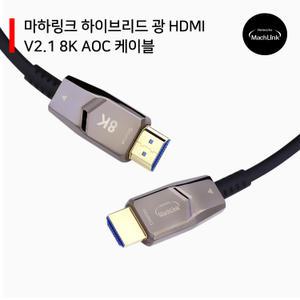AOC Ultra HDMI 2.1 8K 광케이블 20M ML-8K20AH
