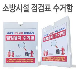 소방시설점검표수거함/전수점검/공동주택세대점검/소방시설자체점검표꽂이