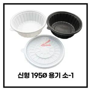 조은유통/TY-195세트소/냉면용기/탕용기/195파이SET/TY-195파이/냉면소세트용기/일회용용기/포장용기