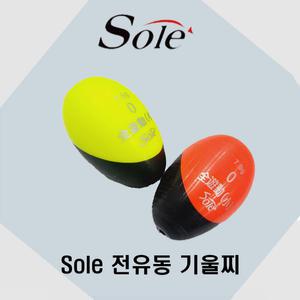 Sole 솔 전유동 기울찌 소형 구멍찌 누울찌 벵에돔찌 전유동찌
