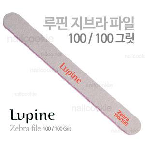 루핀 지브라 파일 100/100 그릿 / Lupine 네일 파일 케어