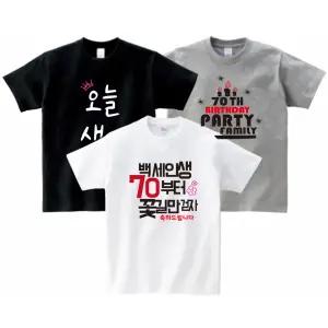 칠순 팔순 생일티 패밀리룩 가족시밀러룩 가족티 단체티 반티 교회티 여행단체티 -지니커스텀