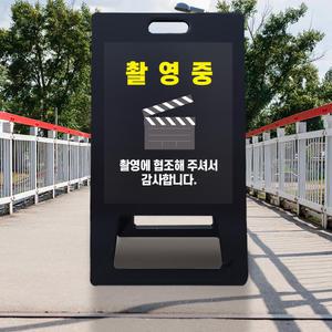 영화 드라마 영상 촬영중 녹화중 협조 A형 안내판 출입금지 진입금지 출입통제 표시 입간판 조용히 해주세요