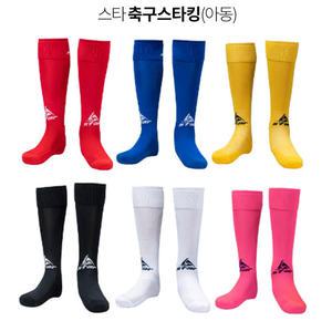 스타 아동 축구스타킹 170~190mm 유아 풋살 축구 양말 국내산 키즈 주니어