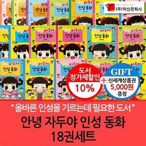 [전집] 안녕자두야 인성동화 18권세트/상품권5천