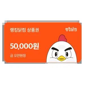 랭킹닭컴 상품권 5만원권