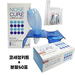 노즈큐어 코세척 분말 60포 코세정 식염