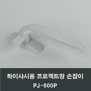 PJ600P 하이샤시 프로젝트창 손잡이 시스템창 환기창