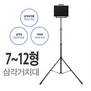 갤럭시탭S9/S9플러스 삼각거치대/스탠드 삼각대 7~12형