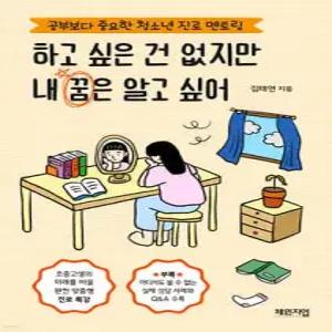 하고 싶은 건 없지만 내 꿈은 알고 싶어 /공부보다 중요한 청소년 진로 멘토링