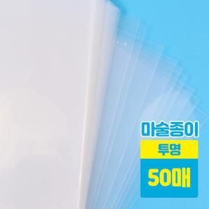 마술종이 투명 50매 (20x29cm) 어린이 만들기 재료