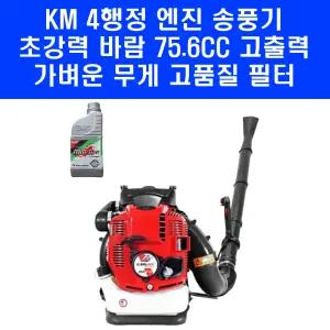KM그랜드 4행정 송풍기 BBX876 초강력 엔진 블로워 동력 낙엽 눈 청소 제설 기계 75.6cc 오일 포함